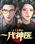 一代神医，七个未婚妻