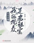 历史直播：我的观众是老祖宗