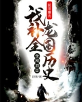前世曝光，我补全龙国历史