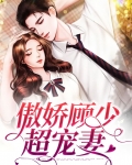 傲娇顾少超宠妻