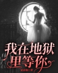 我在地狱里等你
