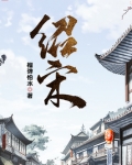 绍宋