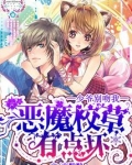恶魔校草有点坏：少爷，别吻我