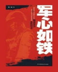 军心如铁书的,阅读心得20
