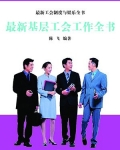 最新基层工会工作全书