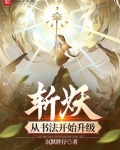 斩妖:从书法开始升级