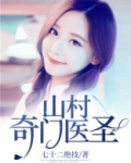 山村奇门医圣