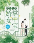 重生八零：娇女掌中宝