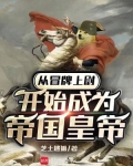从冒牌上尉开始成为帝国皇帝
