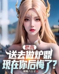 让你做炉鼎,你把师尊拿下了柳如月