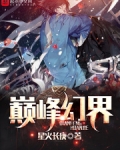 巅峰境界是什么意思