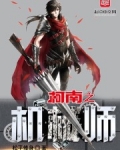 柯南之机械师