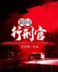 阴间行刑官