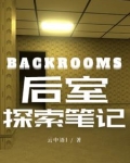 Backrooms后室探索笔记