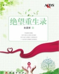 绝望重生录