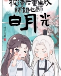 万人嫌重生成师祖白月光