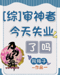 审神者今天失业了吗