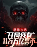 恐怖末世,开局我有11万万亿冥币