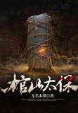 棺山太保