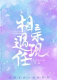 相亲遇现任