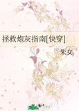 拯救炮灰指南[快穿]