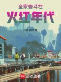 全家奋斗在火红年代