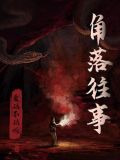 一位探险者的自传
