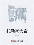 托勒密大帝