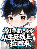 惊！乖宝把爹爹从生死线上拉回来