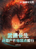 武道长生：从猎户开始加点修行